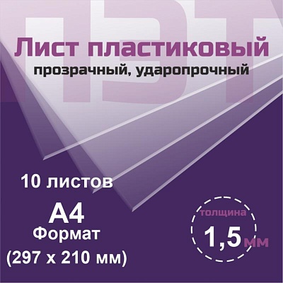 ПЭТ 1,5 мм. прозрачный. Формат А4 (297х210 мм) - 10 листов