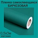Немецкая самоклеящаяся пленка ПВХ. Бирюзовая 0,5 х 3 метра