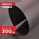 Картон черный. Формат А5 (210 х 148 мм) - 30 листов.