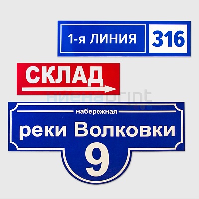 Таблички уличные полноцветные