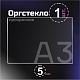 Оргстекло прозрачное, 5 мм.Формат А3 (420х297 мм) - 1 лист