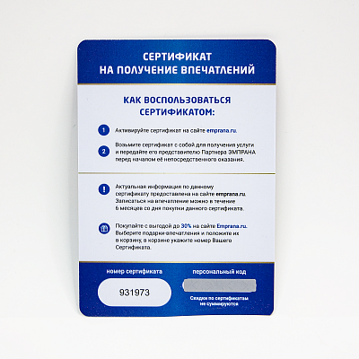 Сертификат на получение впечатлений