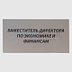 Таблички с гравировкой на серебристом пластике