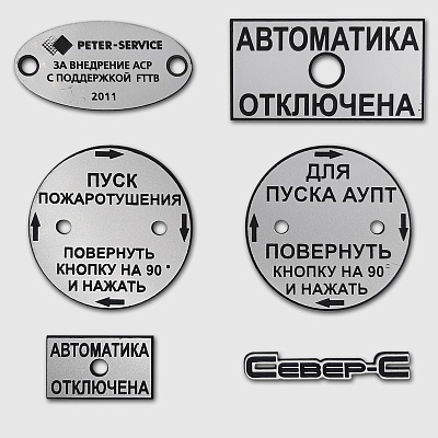 Шильды для оборудования с гравировкой