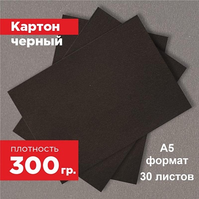 Картон черный. Формат А5 (210 х 148 мм) - 30 листов.
