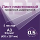 ПЭТ 0,5 мм. прозрачный. Формат А3 (420х297 мм) - 5 листов