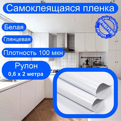 Самоклеящаяся пленка для мебели. Белая, глянцевая. Рулон 0,6х2 метра