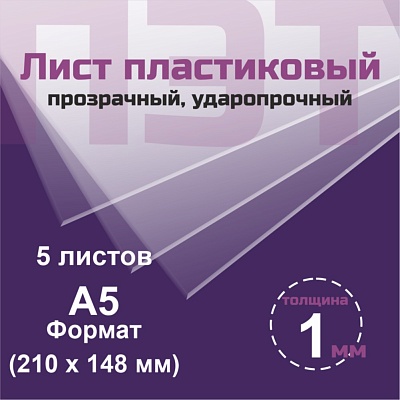 ПЭТ 1 мм. прозрачный. Формат А5 (210х148 мм) - 5 листов