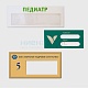 Таблички с окном для информации