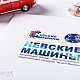 Невские машины - фирменная папка