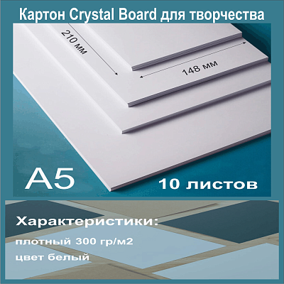 Картон белый мелованный. Формат А5 (210х148 мм) - 10 листов.