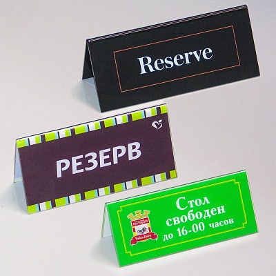 Таблички полноцветные Резерв
